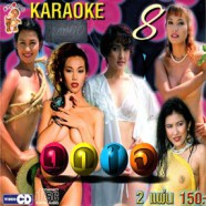 คาราโอเกะ - ถูกใจ ชุด 8 [2cd] VCD1741-WEB1